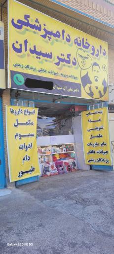 داروخانه دامپزشکی و پت شاپ دکتر سیدان