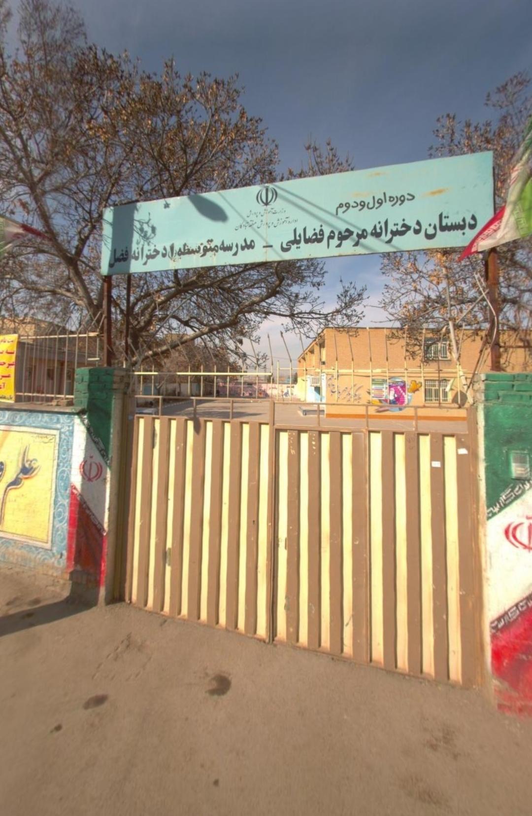 عکس ‏ دبیرستان دخترانه دوره اول متوسطه فضل و دبستان فضائلی