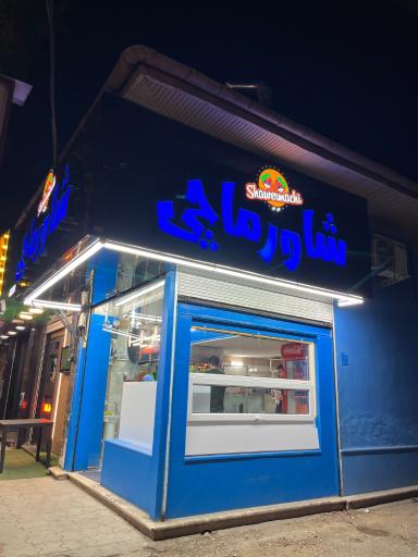 عکس شاورماچی