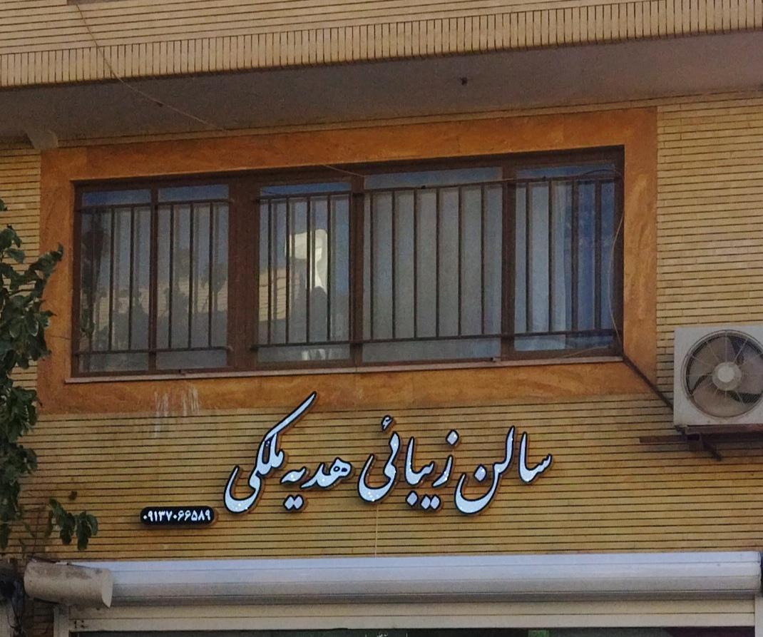 عکس سالن زیبائی هدیه ملکی