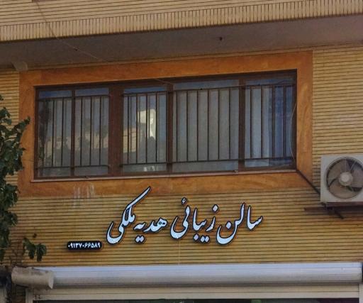 عکس سالن زیبائی هدیه ملکی