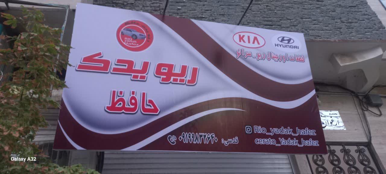 عکس ریو یدک حافظ