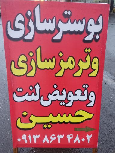 بوستر سازی و ترمز سازی حسین 