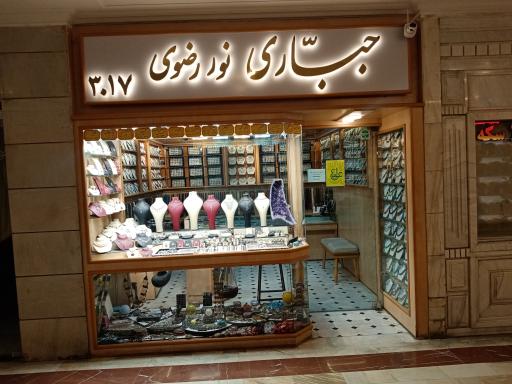 عکس جباری نور رضوی