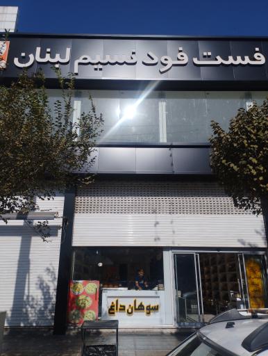 عکس مطعم و فست فود نسیم لبنان