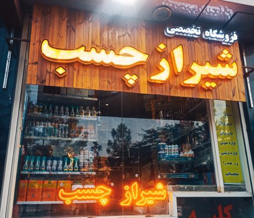 عکس فروشگاه تخصصی شیراز چسب