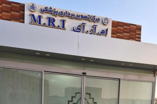 عکس مرکز MRI بیمارستان سید مصطفی خمینی 