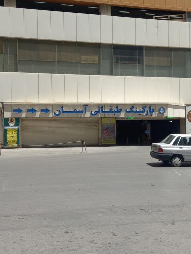 عکس پارکینگ طبقاتی آسمان