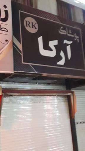 عکس پوشاک آرکا