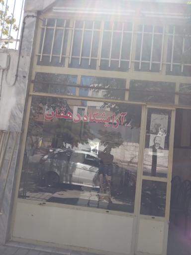 عکس آرایشگاه دهقان