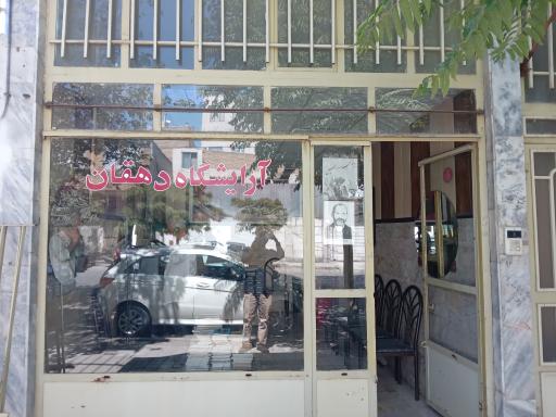 آرایشگاه دهقان
