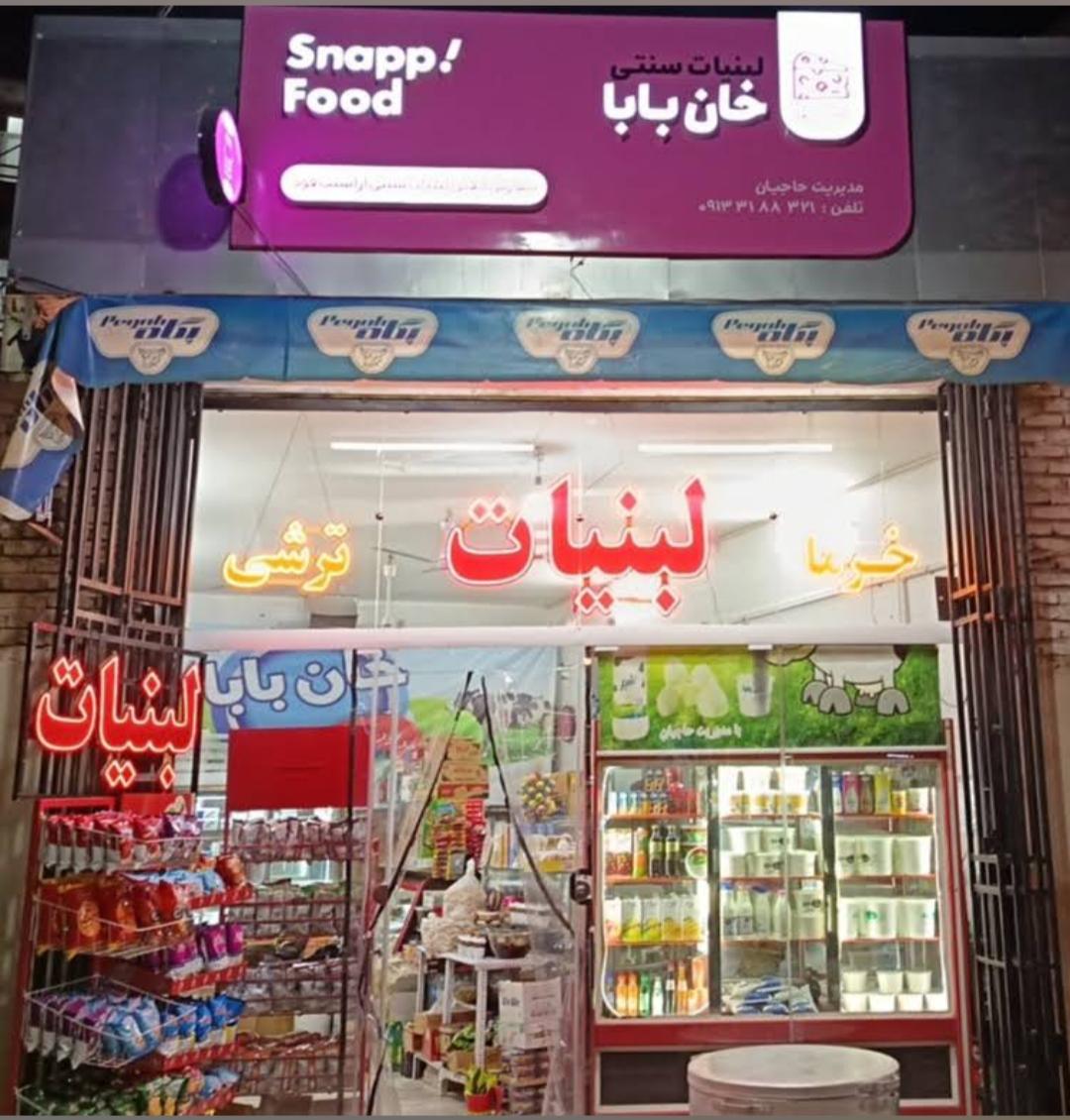 عکس لبنیات خان بابا 