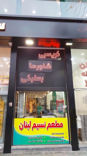 عکس مطعم و فست فود نسیم لبنان