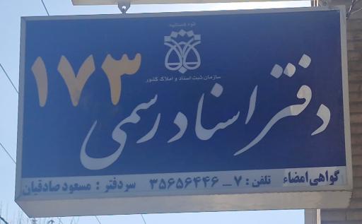 عکس دفتر اسناد رسمی 173 صادقیان