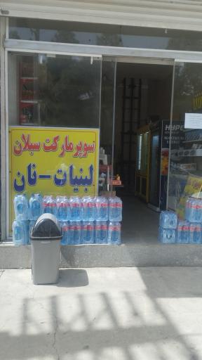 عکس سوپر مارکت سبلان 