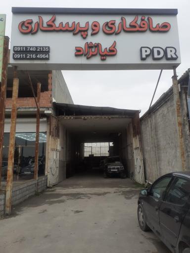 عکس صافکاری و پرسکاری کیانژاد 