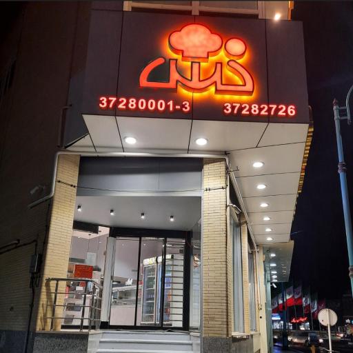 عکس فست فود خش