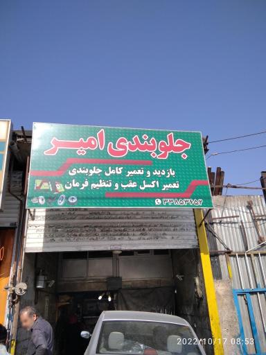 عکس جلوبندی امیر