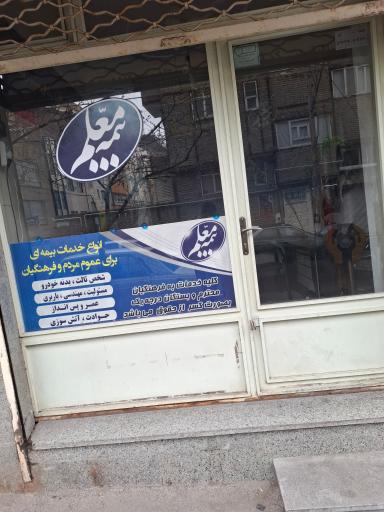 بیمه معلم
