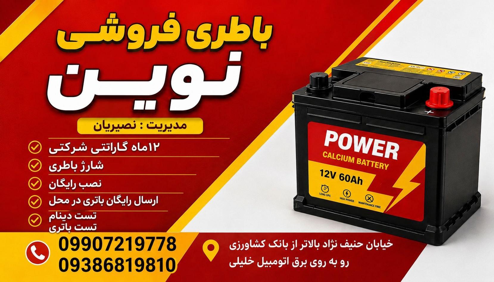 عکس باطری فروشی نوین