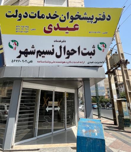 عکس دفتر پیشخوان عیدی 