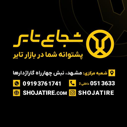 عکس شجاع تایر شعبه مرکزی