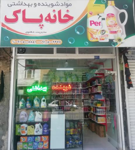 عکس شوینده و بهداشتی خانه پاک