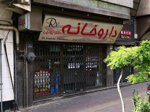 عکس داروخانه دکتر یونچی