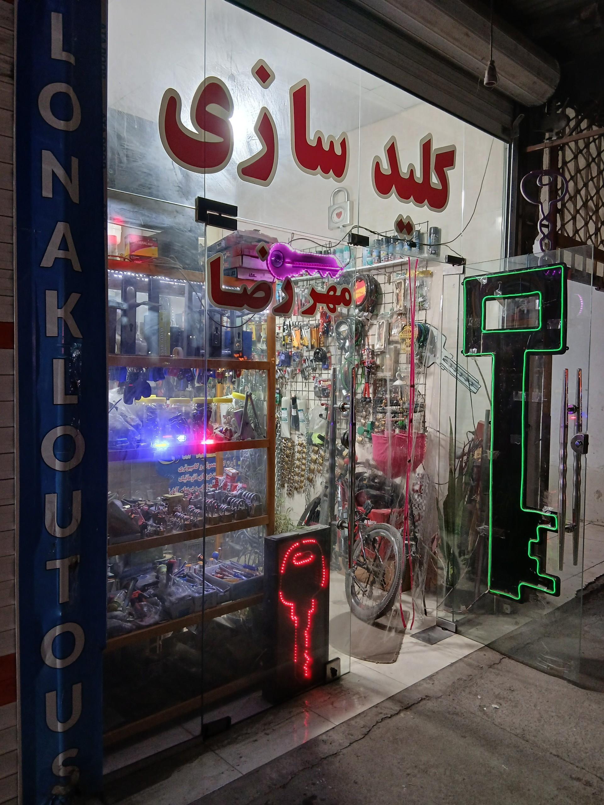 عکس کلیدسازی مهر رضا