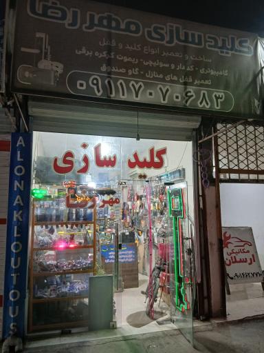 عکس کلیدسازی مهر رضا