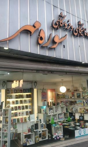 عکس فروشگاه کتاب سوره مهر انقلاب