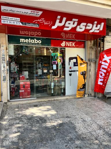 عکس ابزار ایزدی