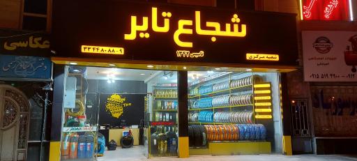 عکس شجاع تایر شعبه مرکزی