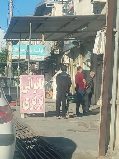 نانوایی بربری