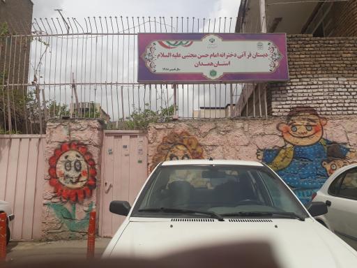 پیش دبستانی و دبستان قرآنی دخترانه امام حسن مجتبی