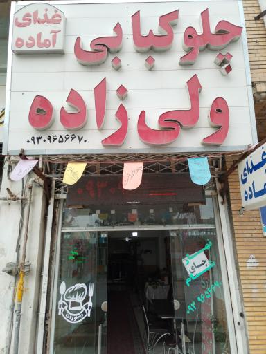 عکس چلوکبابی ولی زاده