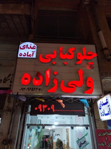 عکس چلوکبابی ولی زاده