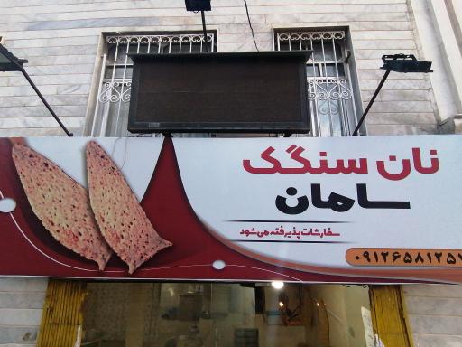 عکس نانوایی سنگک سامان