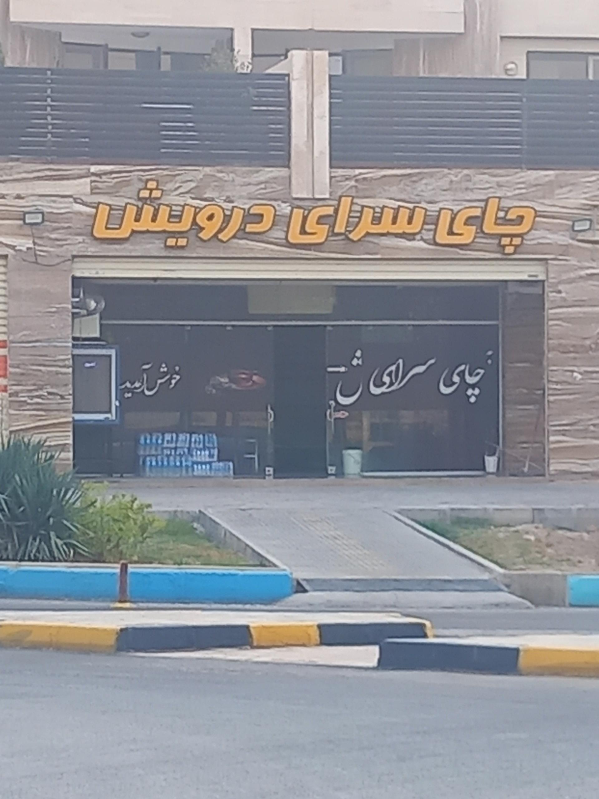 عکس چای سرای درویش