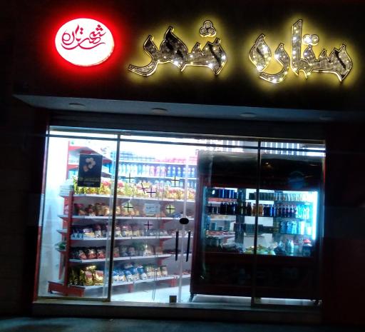 عکس سوپرمارکت ستاره شهر