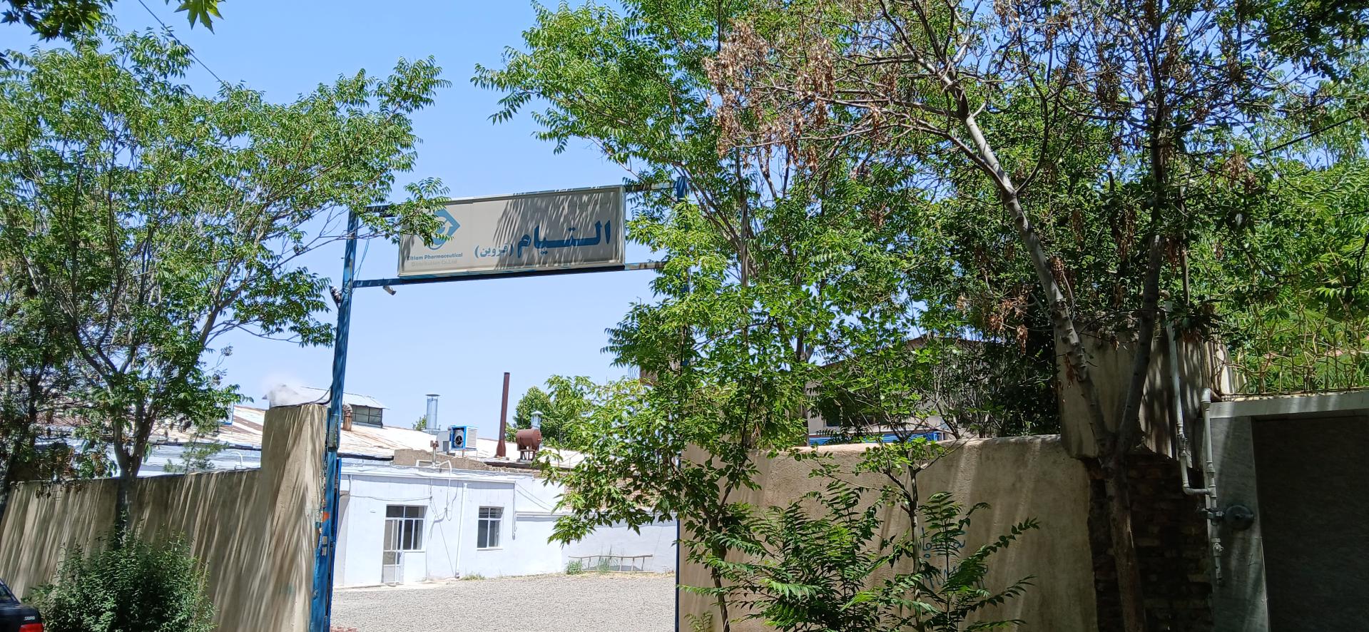 عکس شرکت پخش دارویی التیام