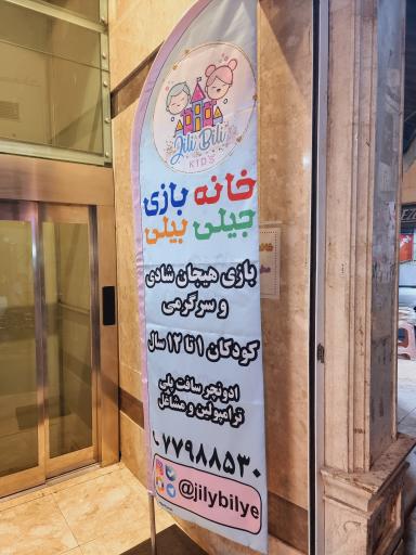 عکس خانه بازی جیلی بیلی