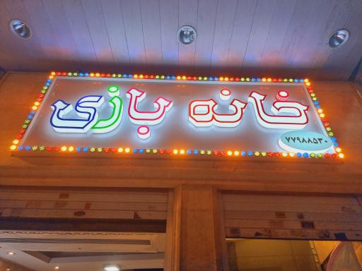 عکس خانه بازی جیلی بیلی