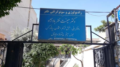 عکس مجتمع پزشکی ظفر (تخصصی بیماری‌های پستان)