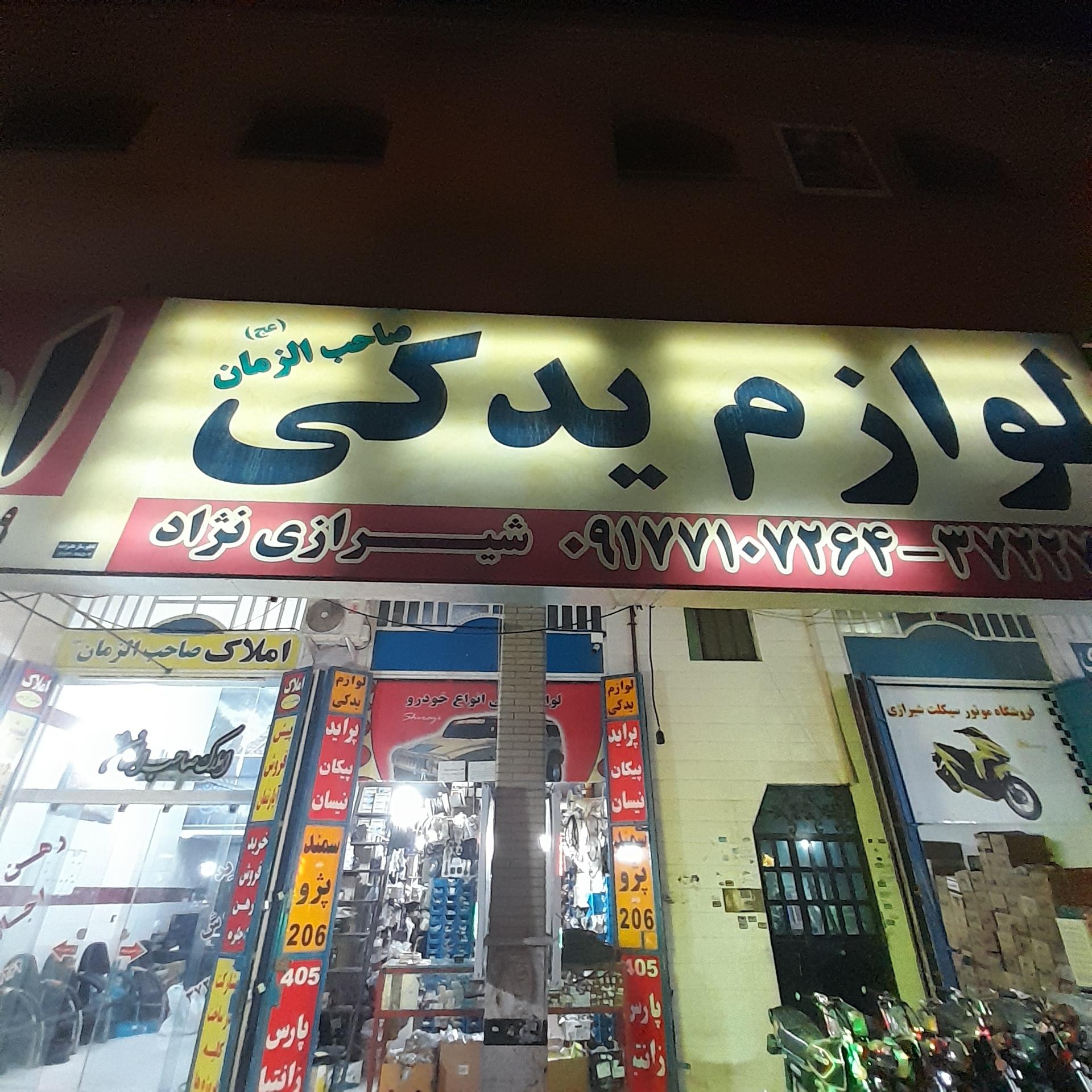 عکس لوازم یدکی صاحب الزمان (شیرازی)