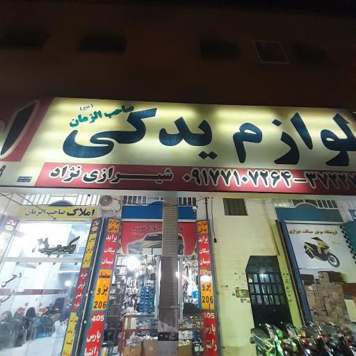 عکس لوازم یدکی صاحب الزمان (شیرازی)