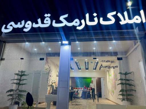 عکس املاک نارمک قدوسی 
