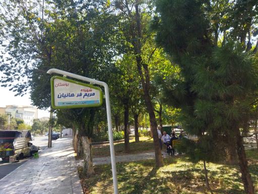 عکس بوستان شهیده مریم فرهانیان
