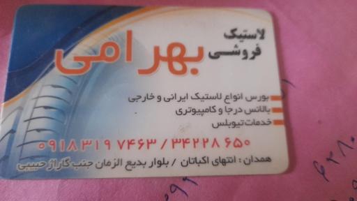 عکس لاستیک فروشی بهرامی