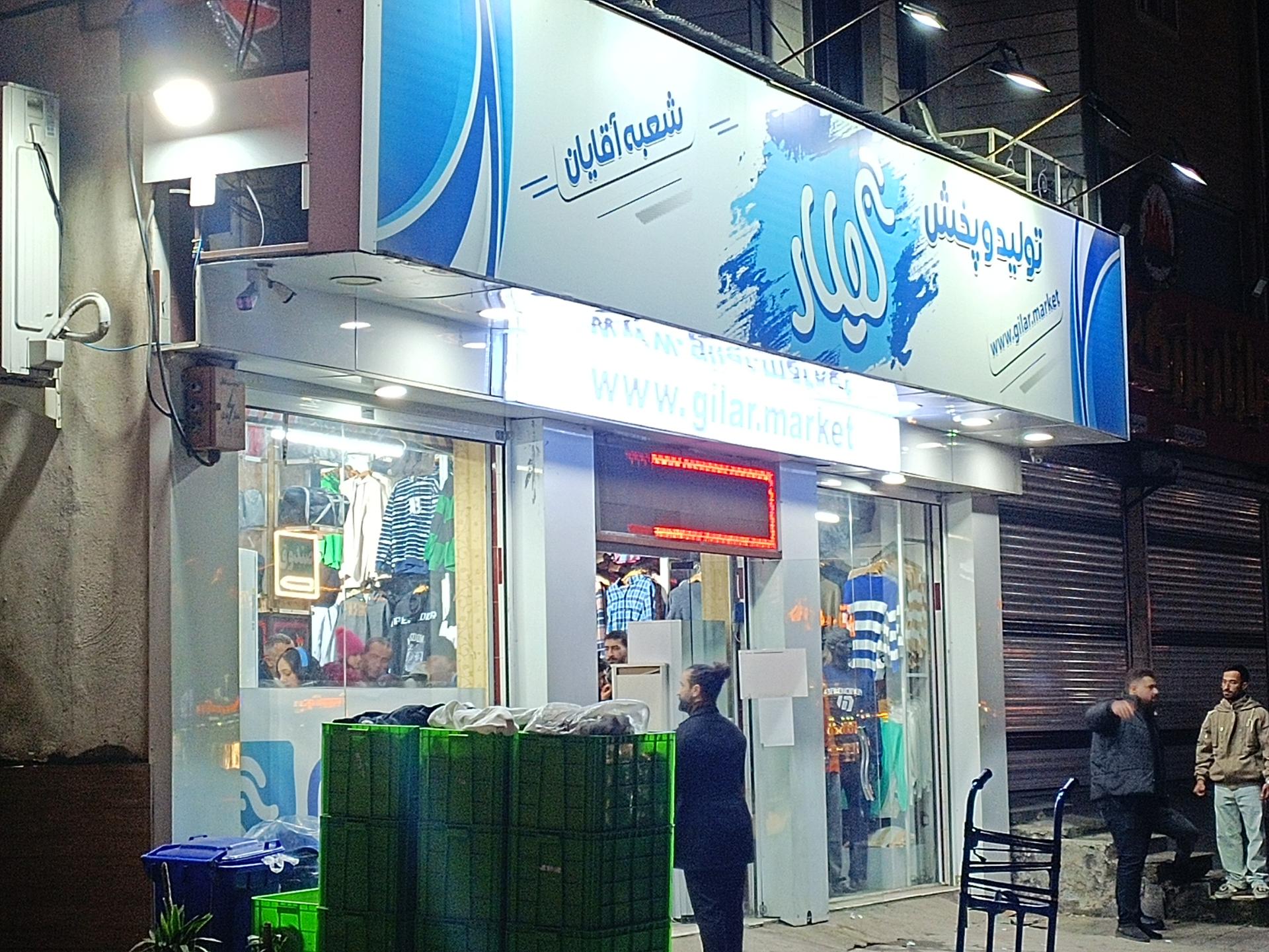 عکس فروشگاه لباس مردانه گیلار